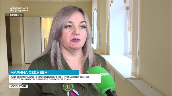 Брянскому «Комитету семей воинов Отечества» исполнилось два года