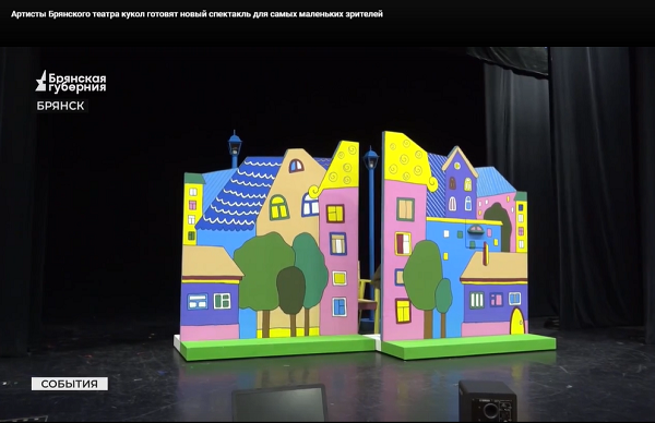 В Брянском театре кукол пройдёт премьера спектакля «Цветик-семицветик»