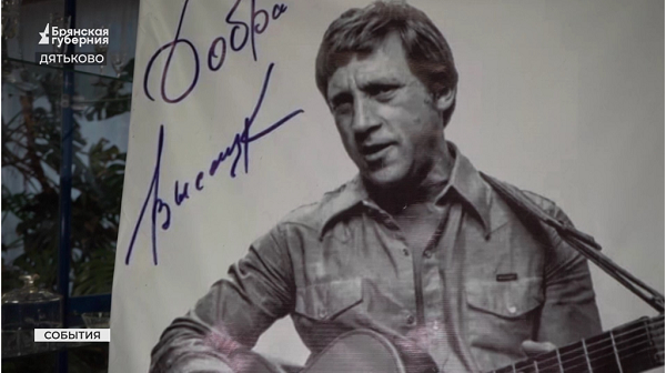 В Дятьково Брянской области вспоминали поэта и музыканта Владимира Высоцкого