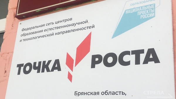 На Брянщине за 6 лет заработал 301 центр «Точка роста»