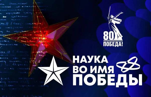 Брянцы поучаствуют в научном диктанте «Наука во имя Победы»