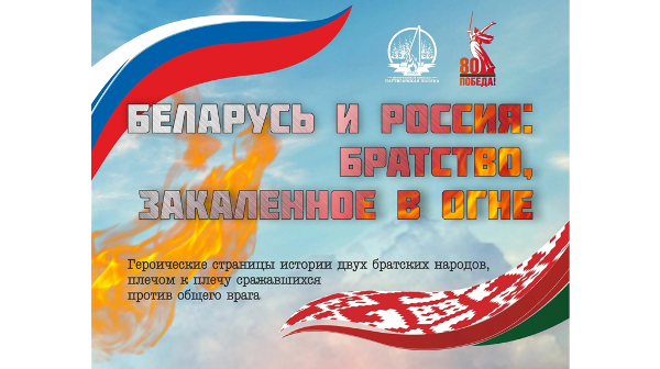 Под Брянском будет работать выставка «Беларусь и Россия: братство, закаленное в огне»