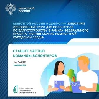 Для волонтеров Всероссийского голосования за объекты благоустройства-2025 стартовал обновленный обучающий курс
