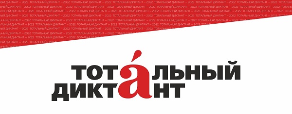 Жители Брянской области пишут «Тотальный диктант-2025»