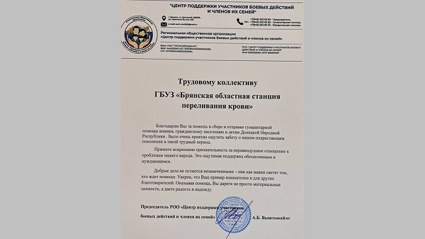 Сотрудники Брянской областной станции переливания крови получили благодарность из Донецкой народной республики