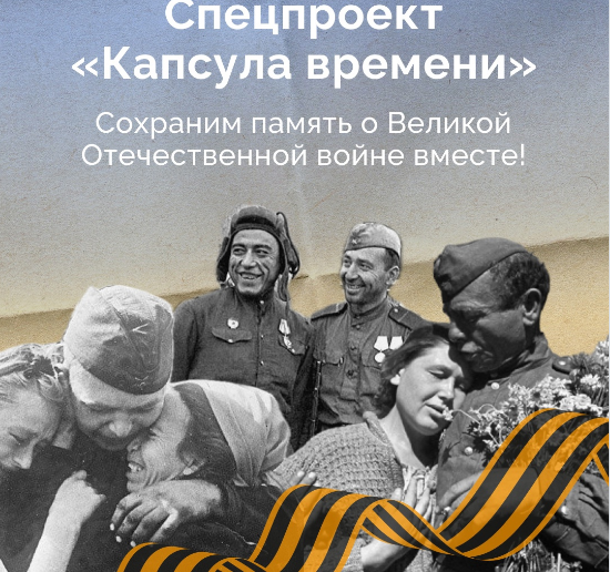 Жителей Брянской области приглашают к участию в спецпроекте «Капсула времени»