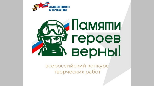 Жителей Брянщины приглашают стать участниками Всероссийского конкурса «Памяти героев верны!»