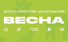 Делегация Брянской области отправляется на Национальный Финал Всероссийского проекта-фестиваля «Российская школьная весна 2025»