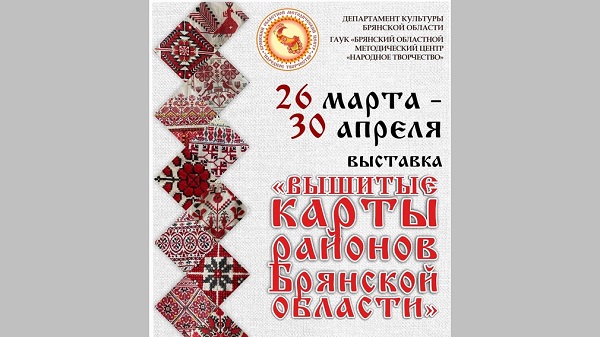 В Доме культуры БМЗ проходит выставка «Вышитые карты районов Брянской области»