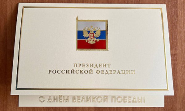 Президент России поздравил жителей Брянщины с Днём Победы