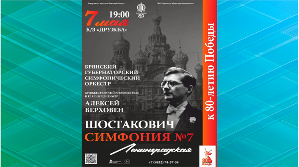 Симфония Шостаковича прозвучит в Брянске