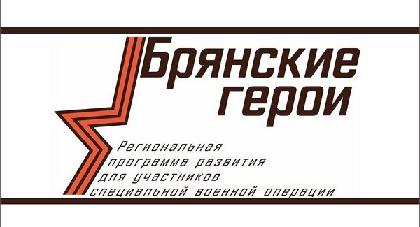 Судьбу участников программы «Брянские Герои» решит общественный совет