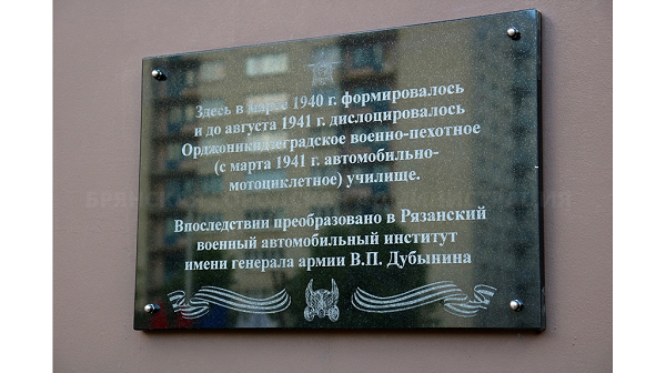 В Брянске торжественно открыли памятную доску военно-пехотному училищу
