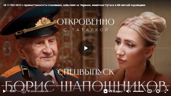 Ветеран Великой Отечественной войны Борис Шапошников оценил ход СВО и силу Путина в проекте «Откровенно с Татаркой»