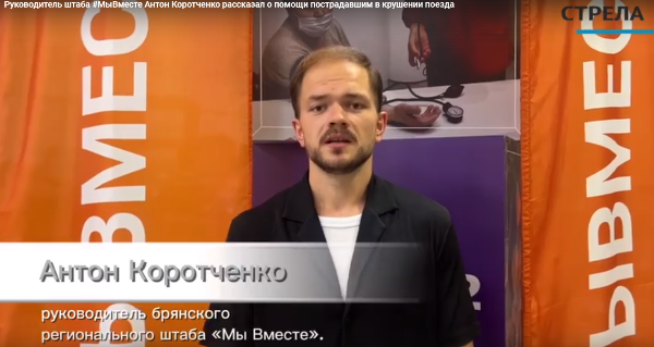 Руководитель штаба #МыВместе рассказал о помощи пострадавшим брянцам при крушении поезда