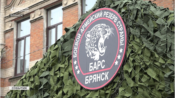 На Брянщине продолжается набор в добровольческий батальон «БАРС-Брянск»