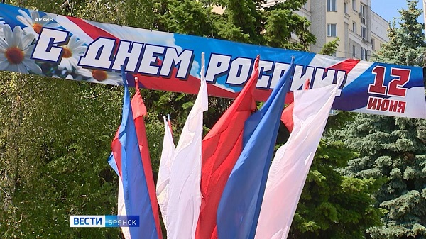 В Брянской области в честь Дня России пройдут праздничные мероприятия