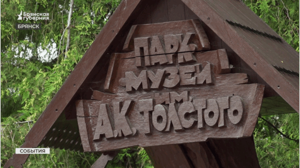 В Брянске в парке-музее Толстого появится большая деревянная инсталляция