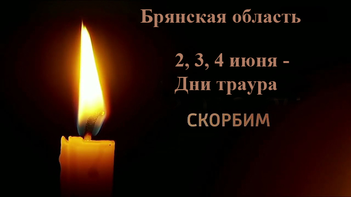 Губернатор Брянской области Александр Богомаз сообщил о трёхдневном трауре