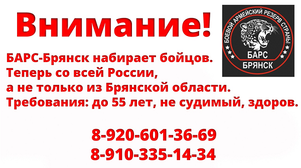Жителей региона призвали вступать в «БАРС-Брянск»