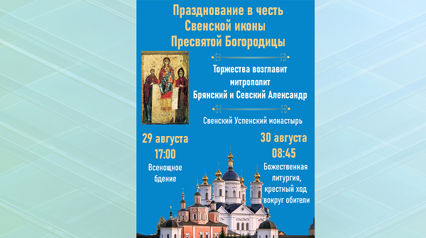 В Брянске пройдет крестный ход в честь Свенской иконы Божией Матери