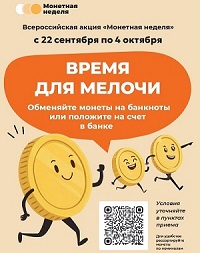 В Брянской области стартовала «Монетная неделя»