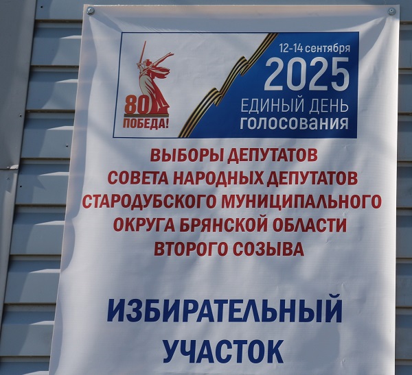 На Стародубщине стартовал третий день голосования по выборам Губернатора Брянской области