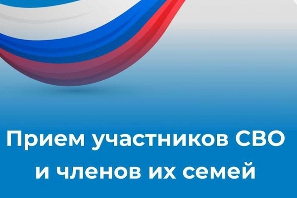 В Стародубском округе пройдёт приём участников СВО и их семей