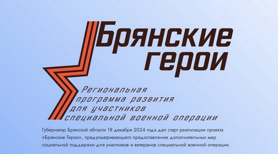 Участники проекта «Брянские герои» усилят управленческую команду региона
