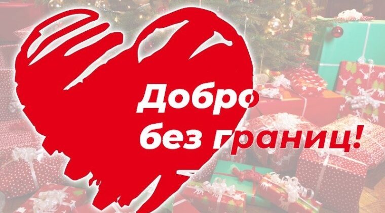 В Стародубском округе стартует акция «Добро без границ»