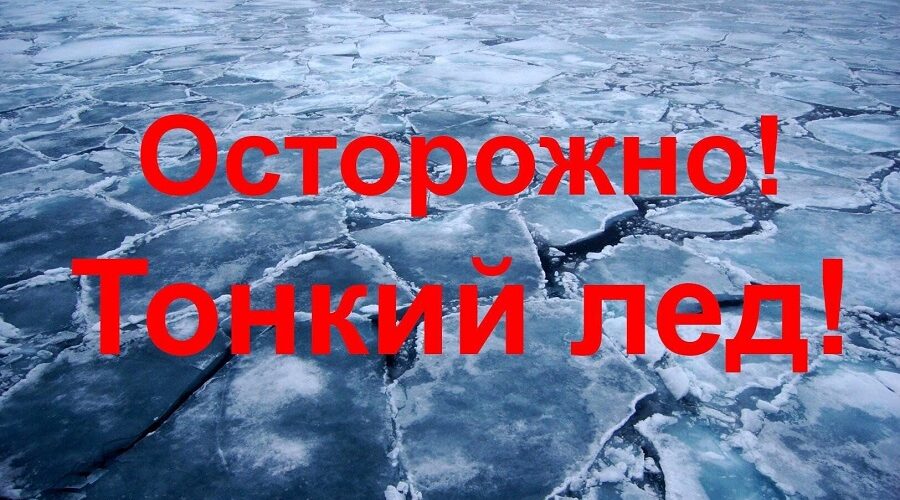 Жителей Стародубского округа предупреждают об опасности первого тонкого льда