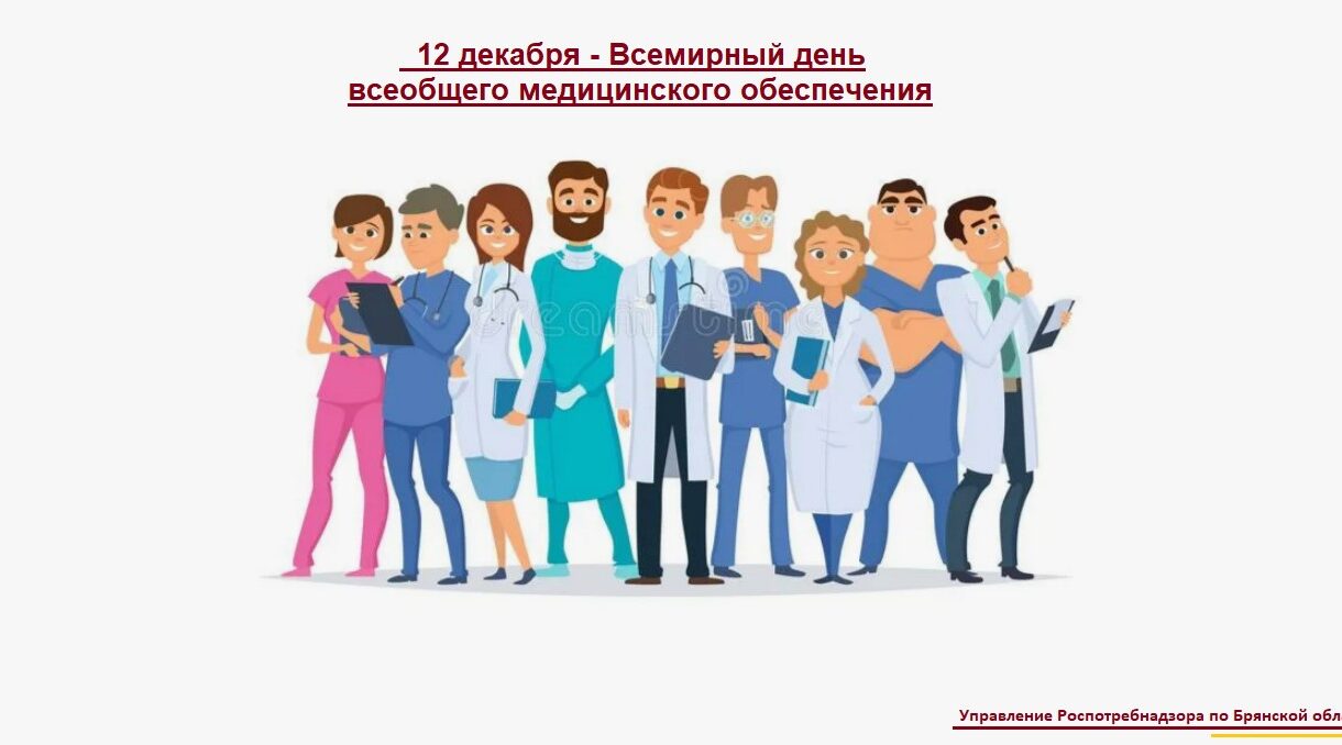 Всемирный день всеобщего медицинского обеспечения