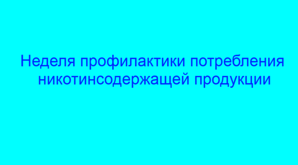 В Брянской области проходит Неделя профилактики потребления никотинсодержащей продукции