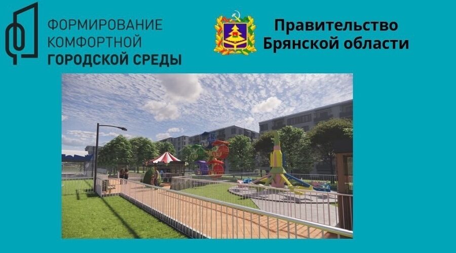 В трёх городах Брянской области появятся уникальные общественные пространства