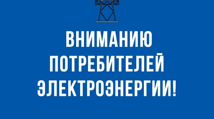 Рекомендации потребителям электроэнергии Стародубского округа