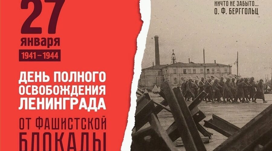 27 января 1944 года Ленинград был полностью освобождён от фашистской блокады