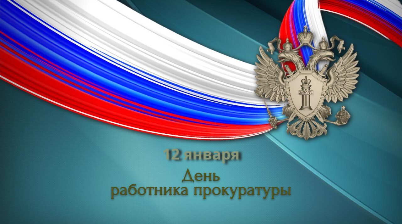 Брянский губернатор Богомаз поздравил работников прокуратуры с профессиональным праздником
