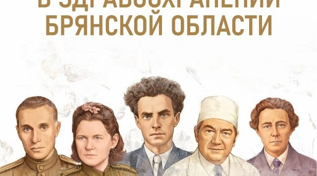 Брянщина по праву гордиться своими выдающимися медиками. Их вклад неоценим.