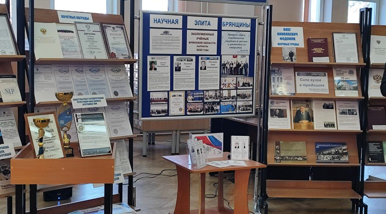 В Брянске открылась выставка, посвящённая заслуженным учёным региона