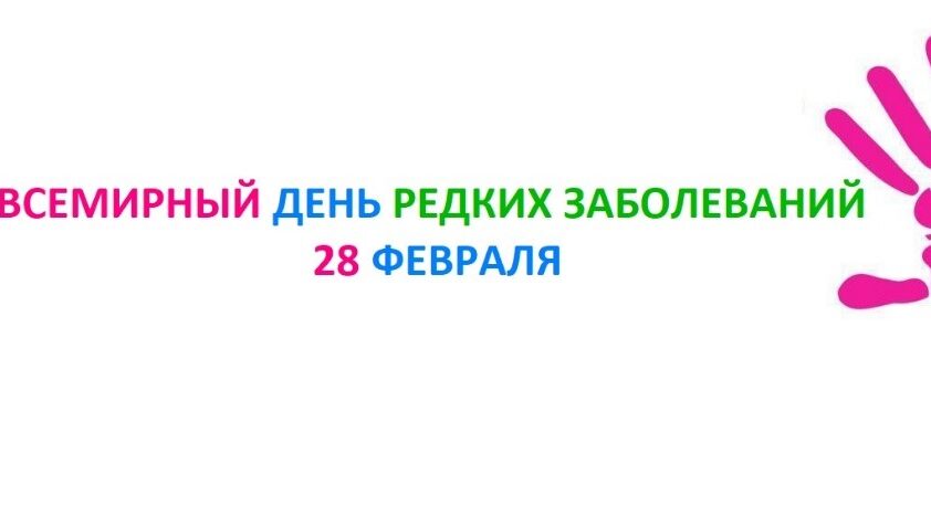 Жителям Стародубского округа рассказали о редких заболеваниях