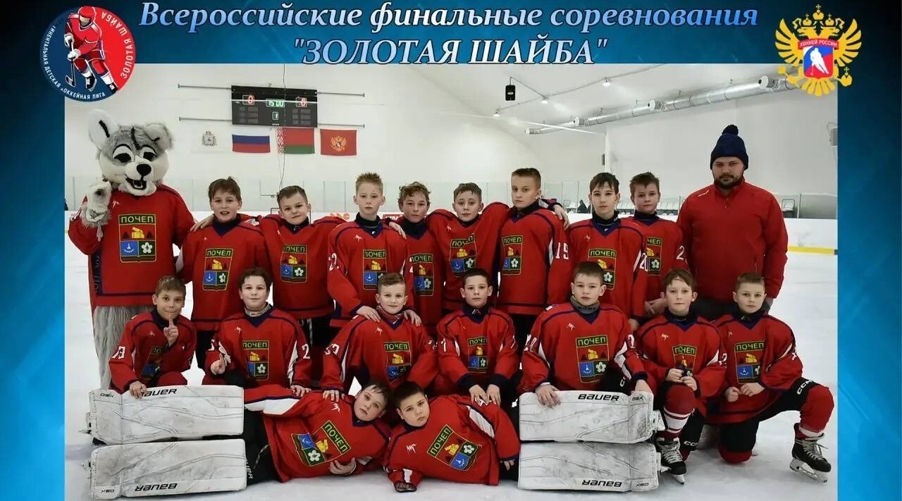 Почепский «Чемпион» стал бронзовым призёром Всероссийской детской хоккейной лиги «Золотая шайба» 