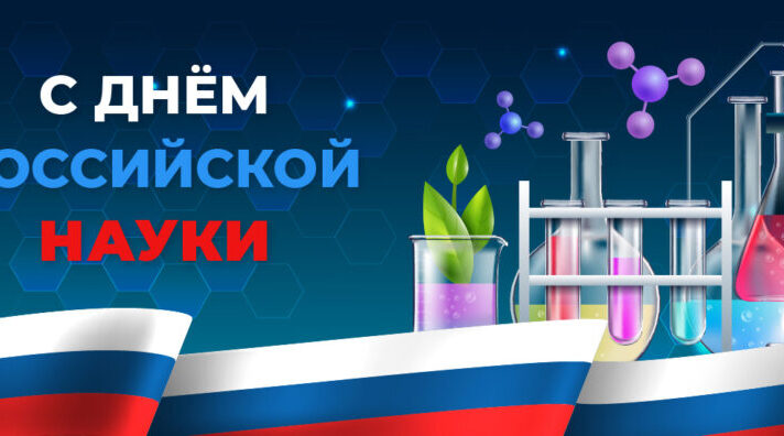 8 февраля в нашей стране отмечается День российской науки