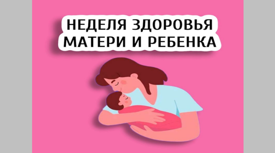 В Брянской области проходит Неделя здоровья матери и ребёнка