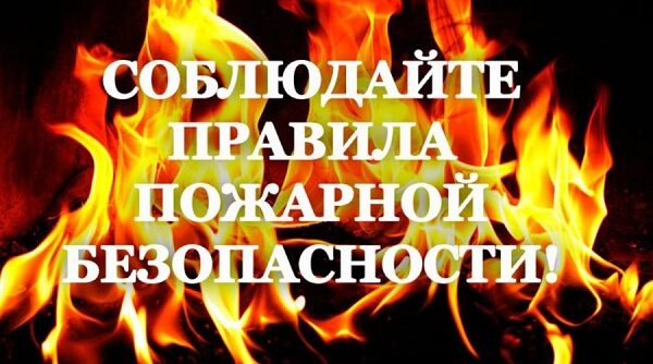 Жителям Стародубщины напомнили о правилах безопасности в весенне-летний пожароопасный период