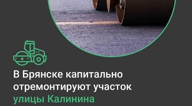 В Советском районе Брянска капитально отремонтируют участок улицы Калинина