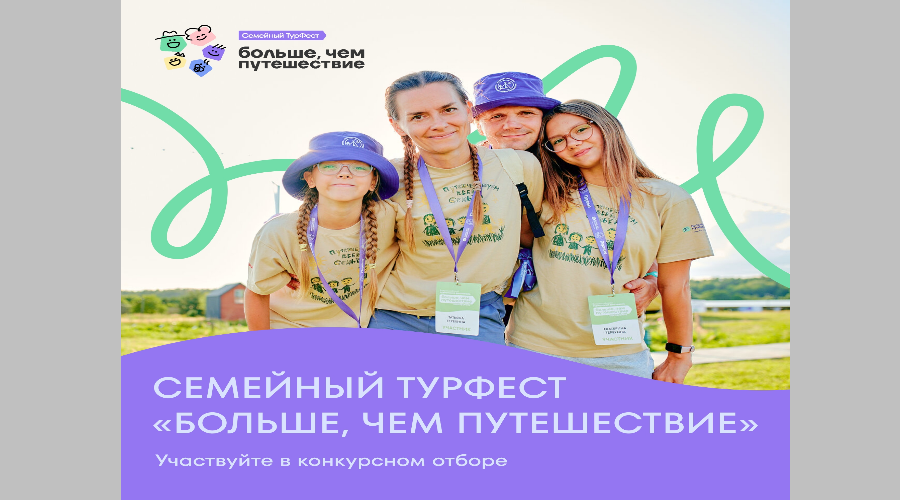 Начался приём заявок на участие в конкурсном отборе на Всероссийский семейный туристский фестиваль «Больше, чем путешествие»