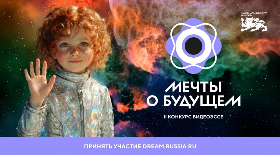 27 апреля завершается приём заявок на конкурс видеоэссе «Мечты о будущем»