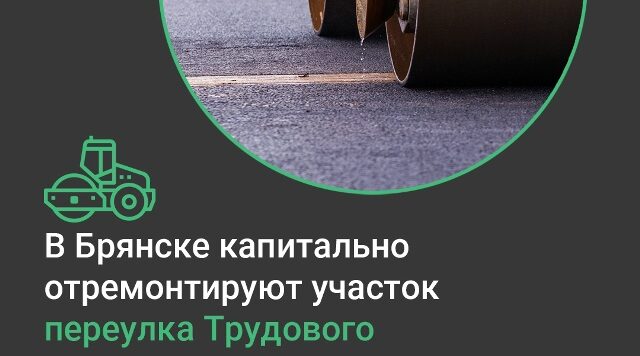 В Советском районе Брянска капитально отремонтируют участок автодороги по переулку Трудовому