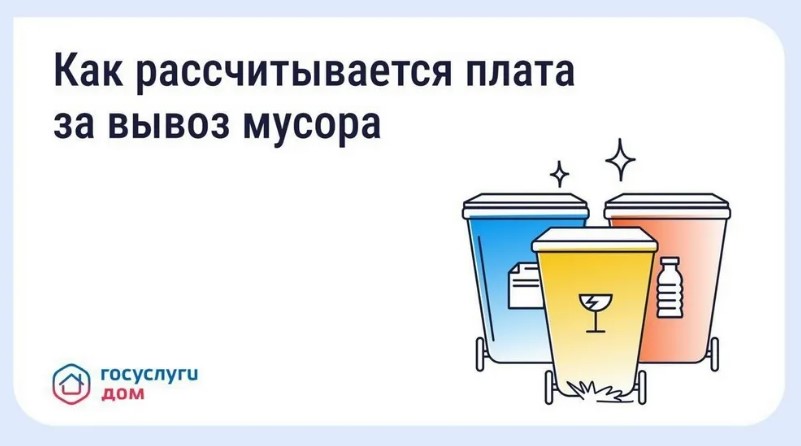Жителям Брянской области «Госуслуги Дом» позволяют проверить счёт за вывоз мусора