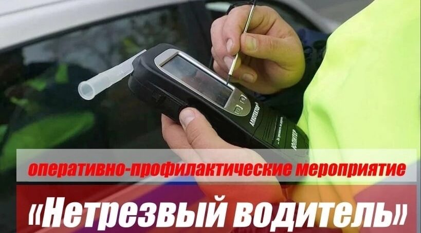 Стародубские госавтоинспекторы проведут ОПМ «Нетрезвый водитель»